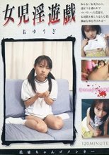 女児淫遊戯