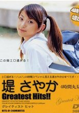 Greatest Hits！！ 堤さやか