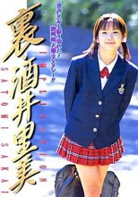 裏 酒井里美