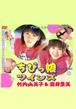 ちびっ娘ツインズ 竹内由美子＆酒井里美