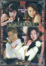 姦魔輪姦 切り裂き姦魔降臨す! / 坂口華奈・相澤玲・くらもとまい