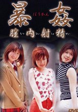 暴姦 -膣内射精-