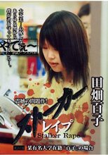 ストーカーレイプ / 田畑百子