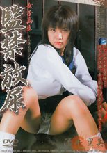 監禁放尿 /酒井里美