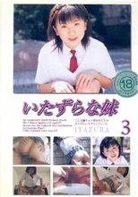 いたずらな妹 Vol.3