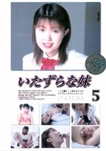 いたずらな妹 Vol.5