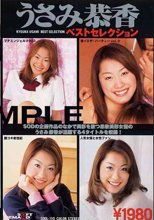 うさみ恭香ベストセレクション