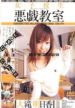 女子○生悪戯教室 / 大滝明日香