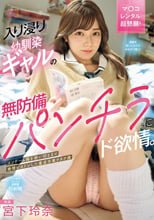 入り浸り幼馴染ギャルの無防備パンチラにド欲情。コンドーム箱を使い切るまで発情ピストンした童貞卒業ヲタク僕 宮下玲奈