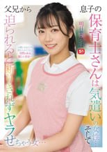 息子の保育士さんは気遣いの女性… そして父兄から迫られると 断りきれずヤラせちゃう女… 明日葉みつは