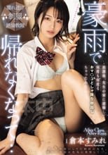 豪雨で帰れなくなって…放課後、先生の家に避難して何度も何度もおマ○コどしゃ降り中出しちゃったわたし…。 倉本すみれ