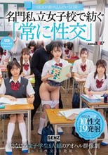 ―SEXが溶け込んでいる日常― 名門私立女子校で紡ぐ「常に性交」幼なじみ女子学生5人組のアオハル群像劇～10性交19発射～
