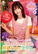 私立バブみヶ丘保育園 甘あま赤ちゃん淫語と授乳手コキで筆おろし あかり先生 皆瀬あかり