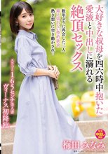 大好きな叔母を四六時中抱いた愛液と中出しに溺れる絶頂セックス 梅田みなみ