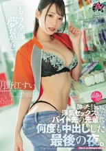 「もう全部夢だから」酔った勢いで浮気セックスしたバイト先の先輩に何度も中出しした最後の夜。 月野江すい