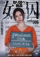 女囚 取り調べ輪● 愛弓りょう