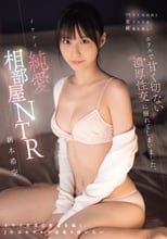 バイト先店長と女子大生は終電を逃し…ホテルで甘く切ない濃厚性交に溺れてしまいました。イケナイ純愛相部屋NTR 新木希空
