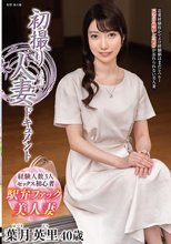 初撮り人妻ドキュメント 葉月英里