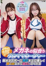 メガネの似合うエロかわブルママネージャー 悩めるスポーツ男子をエロ優しく見つめながら励ましてくれる