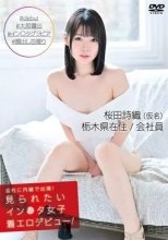 桜田詩織 / 会社に内緒で出演!見られたいイン〇タ女子着エロデビュー!