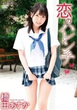 橋田あすか / 恋のハレンチ