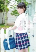 渡瀬いつき / ショート美女子の恥ずかしアナル