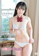 広野亜里沙 / 初恋コンチェルト
