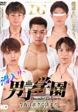潜入!!男子学園 -今夜はボクで決まり-