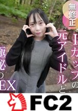 【初撮り】【アイドル闇落ち】爆乳売りの元アイドルが夢を諦め裸体披露！！脱がせてみるとグラドル顔負けの豪快ボディ！！可愛すぎるフェラ顔と爆乳に限界。口内中出し2射精