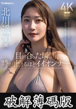 目が合った瞬間、時が止まるほどイイオンナ―。 元世界的スーパーモデル 北川遥 30歳 AV DEBUT (破解薄碼版)