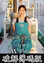 房総の海で出逢った。潮風を浴びた健康ボディ、’活きのイイ’地元妻―。 マドンナが見つけた、’海の幸’ 三好舞花 AVデビュー (破解薄碼版)