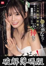 「えっココで！！ムリムリww」アイドル、アーティスト、グラビア、バラエティ番組、マルチタレント未歩ななに1ヶ月完全密着！隙あらばいきなりAV男優ぶっ込みぶっ挿す！ドッキリ即ズボッ！AVドキュメント (破解薄碼版)