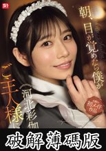 朝、目が覚めたら僕が河北彩伽のご主人様に！？ (破解薄碼版)