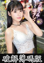 八掛うみが素人♂を逆ナン！ (破解薄碼版)