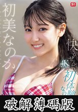 快感。ぜんぶ初体験なのだ！ 初美なのか (破解薄碼版)