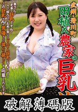 武州・滑川町 田植え農家の巨乳嫁 櫻木みなと (破解薄碼版)