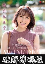 天真爛漫な笑顔が眩しい現役保育士の人妻 篠宮祐希 30歳 AV DEBUT (破解薄碼版)