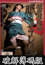 猥褻性犯罪 眠らせてレ●プ (破解薄碼版)