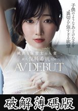 新人 保科希帆 32歳 AV DEBUT 純真な保育士の人妻―。子供のようなあどけなさを’裏切る’強すぎる欲望―。 (破解薄碼版)