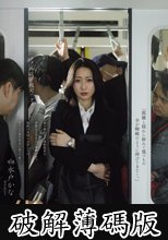 女上司、出張先で恥辱に揺れる中出し電車痴● 水戸かな (破解薄碼版)