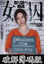 女囚 取り調べ輪● 愛弓りょう (破解薄碼版)