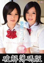 学校コスプレ 双子SPECIAL 双葉あみ・まみ (破解薄碼版)
