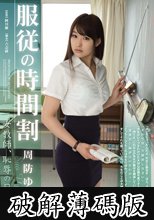 服従の時間割 女教師、恥辱の日々…。 周防ゆきこ (破解薄碼版)