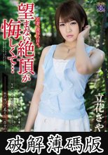 若妻、凌●の日々。望まない絶頂が悔しくて… 立花さや (破解薄碼版)