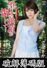 若妻、凌●の日々。望まない絶頂が悔しくて… 立花さや (破解薄碼版)