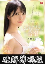 心もちんちんもこころがいっぱいヨシヨシするからね ファン限定1泊2日の全肯定おもてなし合宿 浅野こころ (破解薄碼版)