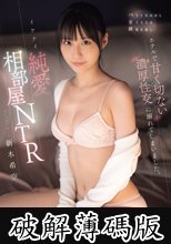バイト先店長と女子大生は終電を逃し…ホテルで甘く切ない濃厚性交に溺れてしまいました。イケナイ純愛相部屋NTR 新木希空 (破解薄碼版)