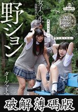 野ション女子○生連鎖開脚拘束おしっこ噴射2 宇流木さら 柏木こなつ 天晴乃愛 (破解薄碼版)