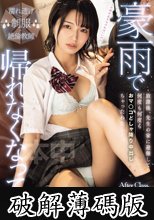 豪雨で帰れなくなって…放課後、先生の家に避難して何度も何度もおマ○コどしゃ降り中出しちゃったわたし…。 倉本すみれ (破解薄碼版)