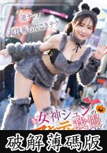 女神ジュンのヌキテク我慢選手権 耐えたらご褒美SEX inハロウィン (破解薄碼版)